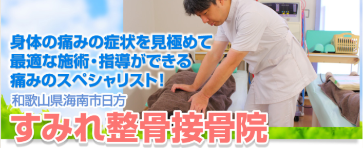 すみれ整骨接骨院